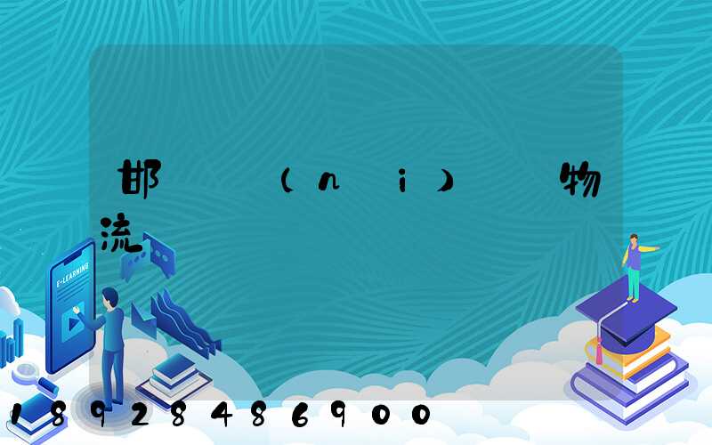 邯鄲國內(nèi)運輸物流