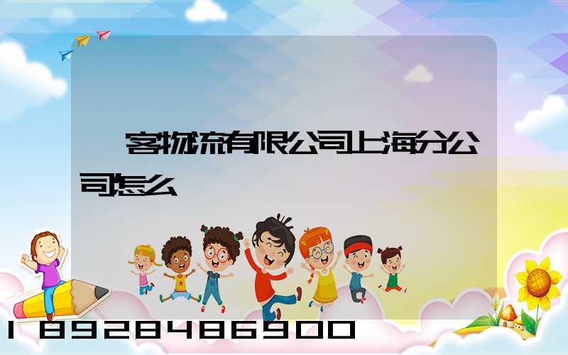 郵客物流有限公司上海分公司怎么樣