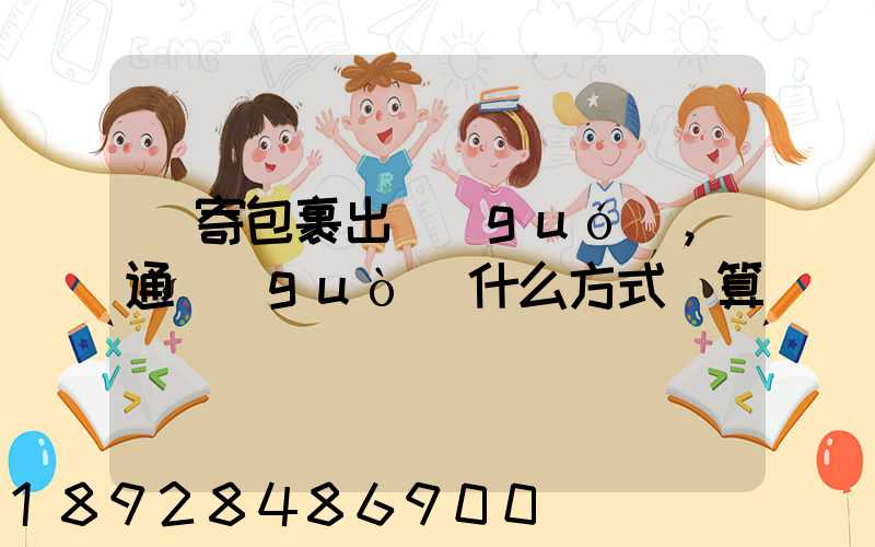 郵寄包裹出國(guó),通過(guò)什么方式劃算