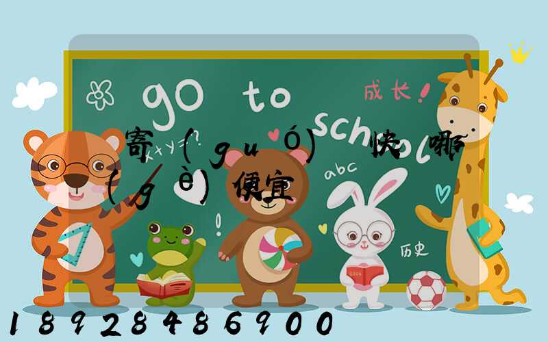 郵寄國(guó)際快遞哪個(gè)便宜