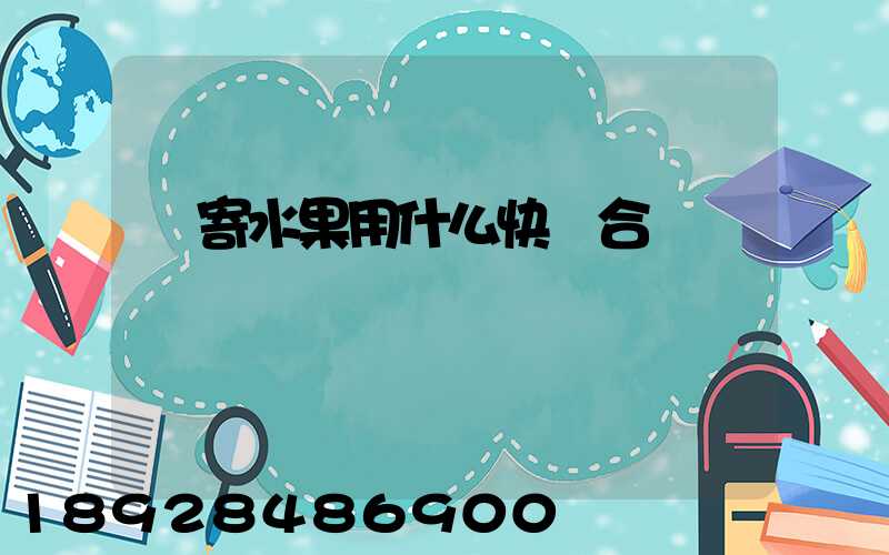 郵寄水果用什么快遞合適