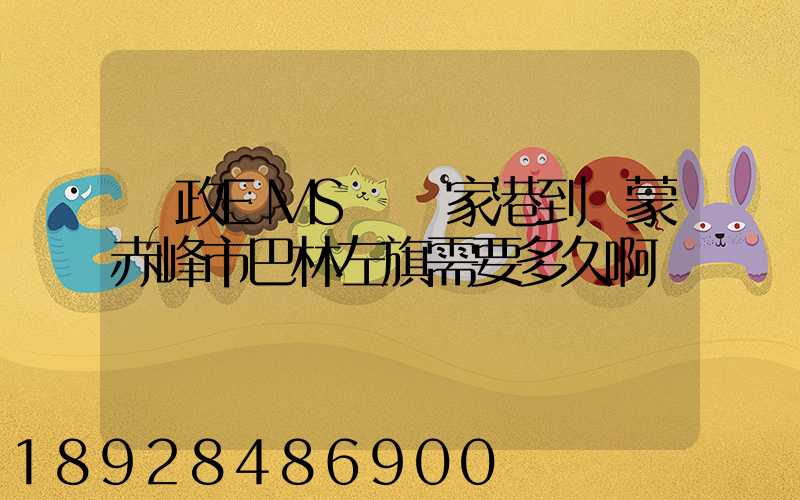 郵政EMS從張家港到內蒙赤峰市巴林左旗需要多久啊