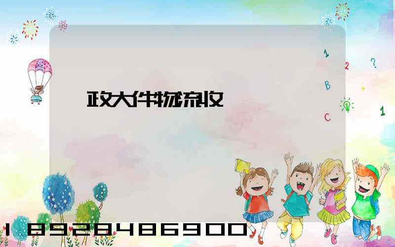 郵政大件物流收費標準