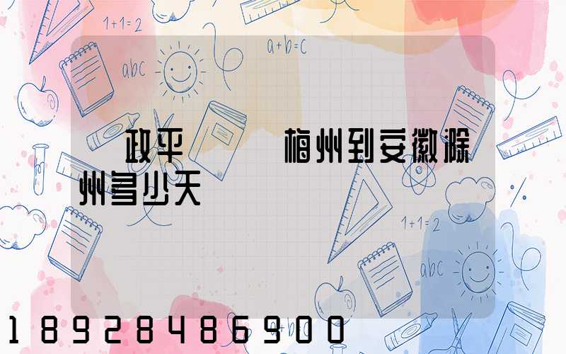 郵政平郵廣東梅州到安徽滁州多少天