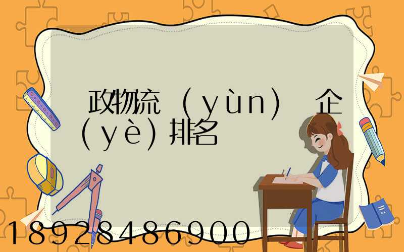 郵政物流運(yùn)輸企業(yè)排名
