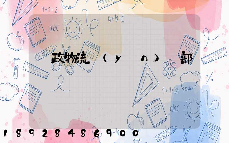 郵政物流運(yùn)輸部