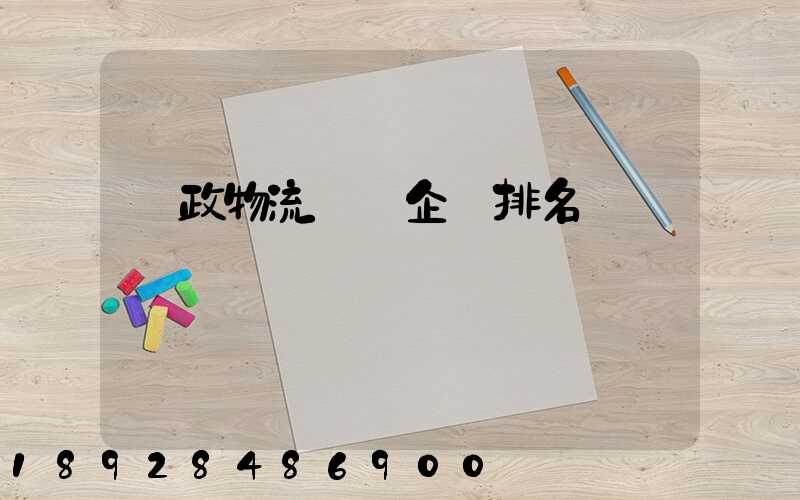 郵政物流運輸企業排名