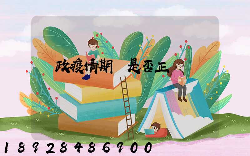 郵政疫情期間是否正確運輸