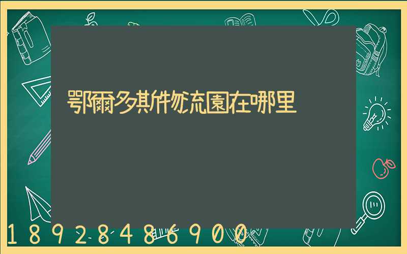 鄂爾多斯物流園在哪里