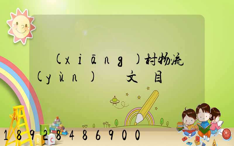 鄉(xiāng)村物流運(yùn)輸論文題目