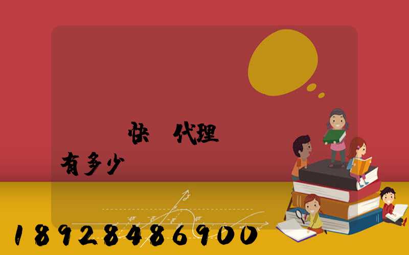 鄉(xiāng)鎮(zhèn)快遞代理費(fèi)有多少