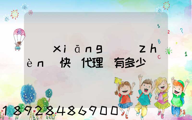 鄉(xiāng)鎮(zhèn)快遞代理費有多少