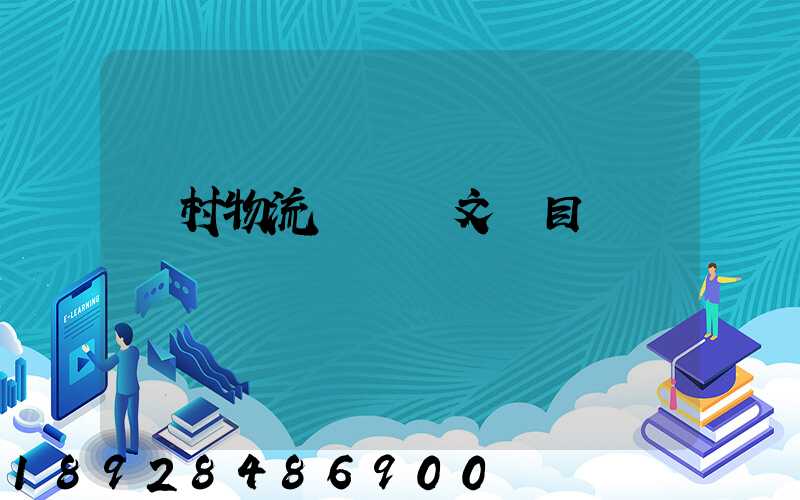 鄉村物流運輸論文題目