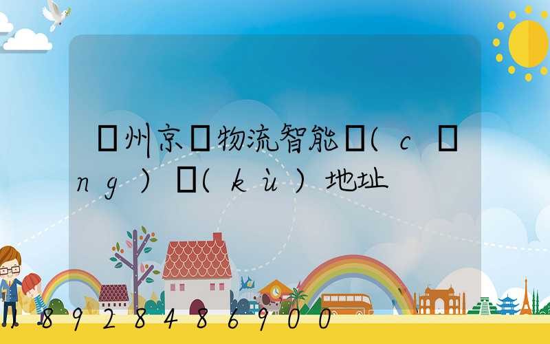 鄧州京東物流智能倉(cāng)庫(kù)地址