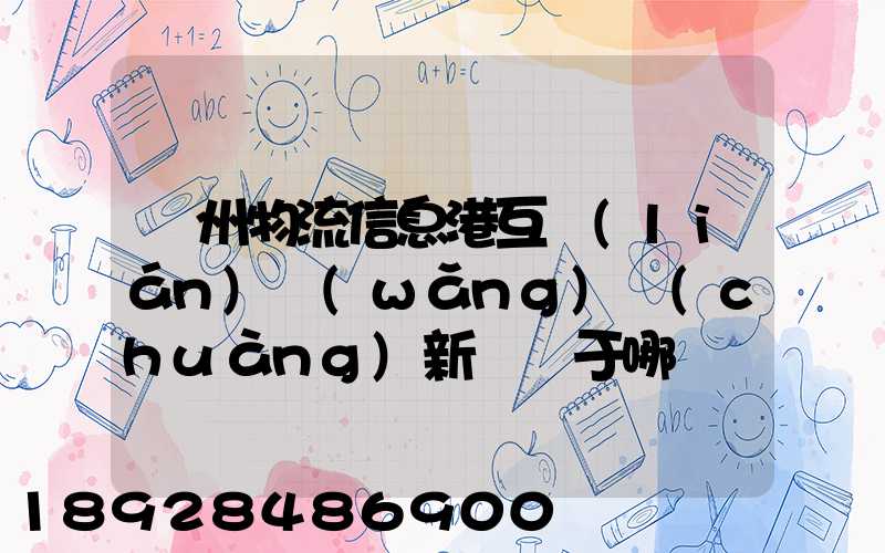 鄧州物流信息港互聯(lián)網(wǎng)創(chuàng)新園屬于哪個區(qū)