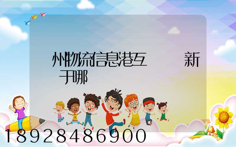 鄧州物流信息港互聯網創新園屬于哪個區