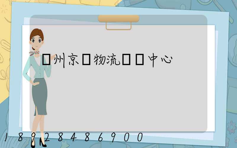鄭州京東物流運輸中心