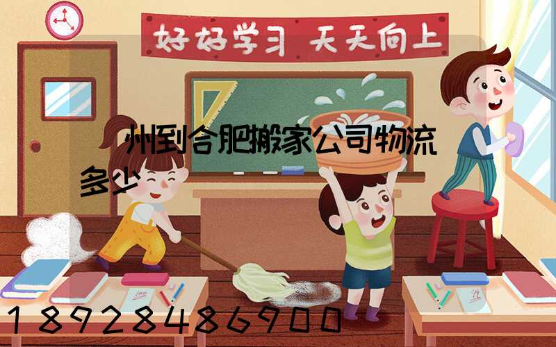 鄭州到合肥搬家公司物流費多少錢