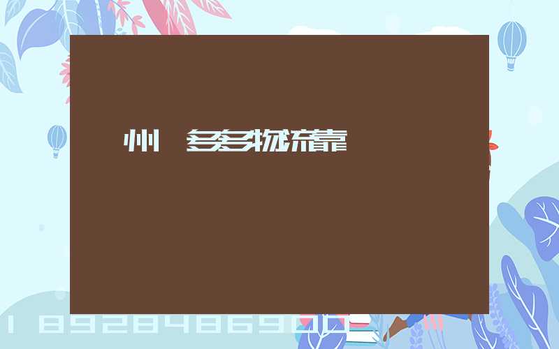 鄭州貨多多物流靠譜嗎