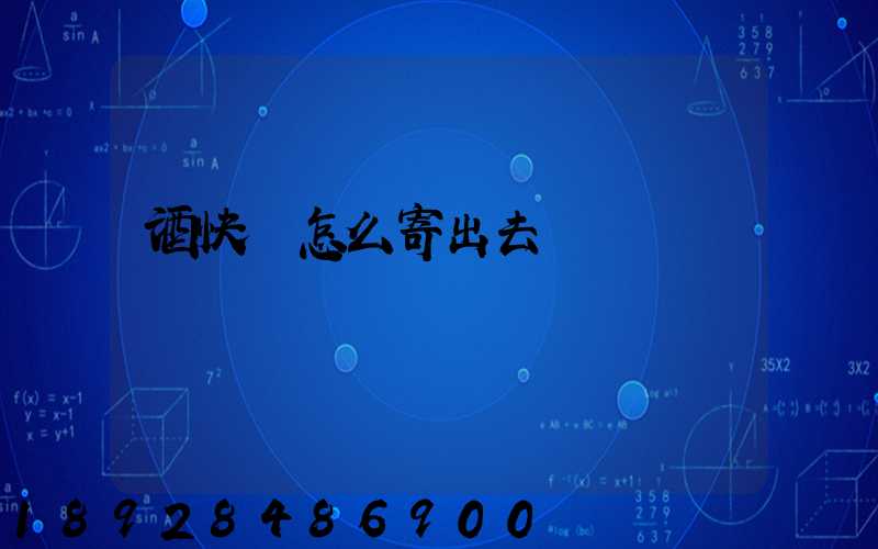 酒快遞怎么寄出去