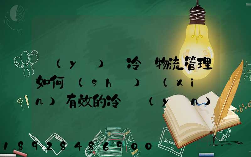 醫(yī)藥冷鏈物流管理如何實(shí)現(xiàn)有效的冷鏈運(yùn)輸