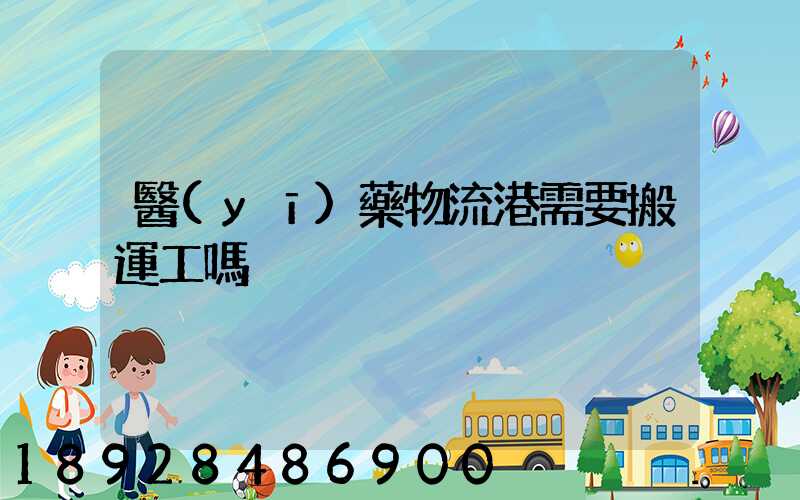 醫(yī)藥物流港需要搬運工嗎