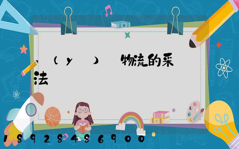 醫(yī)藥物流的采購辦法