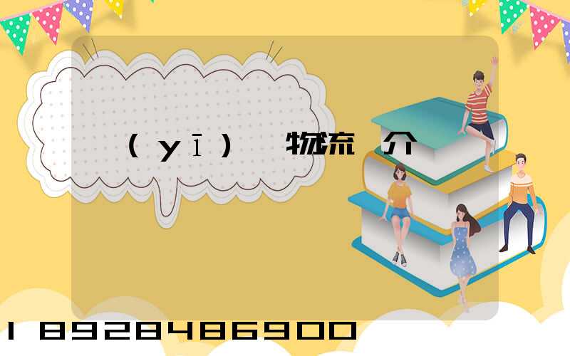 醫(yī)藥物流簡介