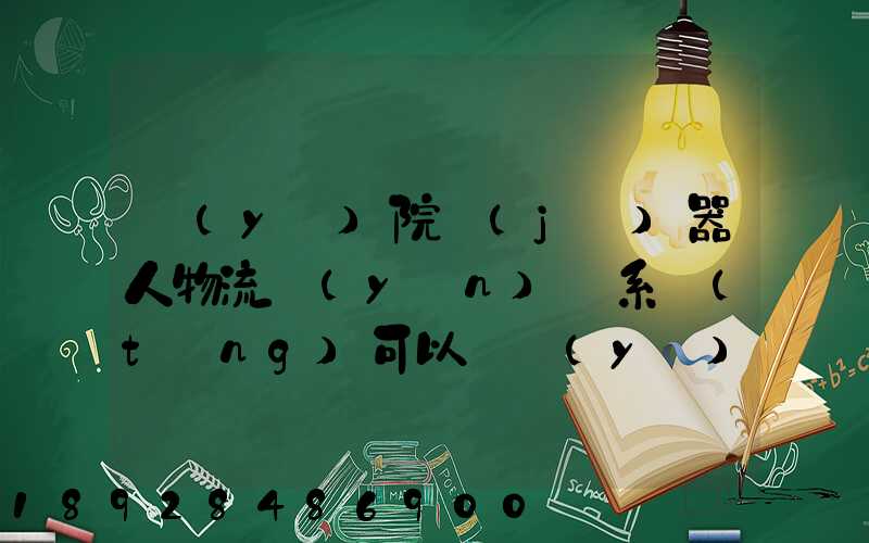 醫(yī)院機(jī)器人物流運(yùn)輸系統(tǒng)可以給醫(yī)院管理帶來什么好處