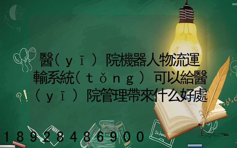 醫(yī)院機器人物流運輸系統(tǒng)可以給醫(yī)院管理帶來什么好處