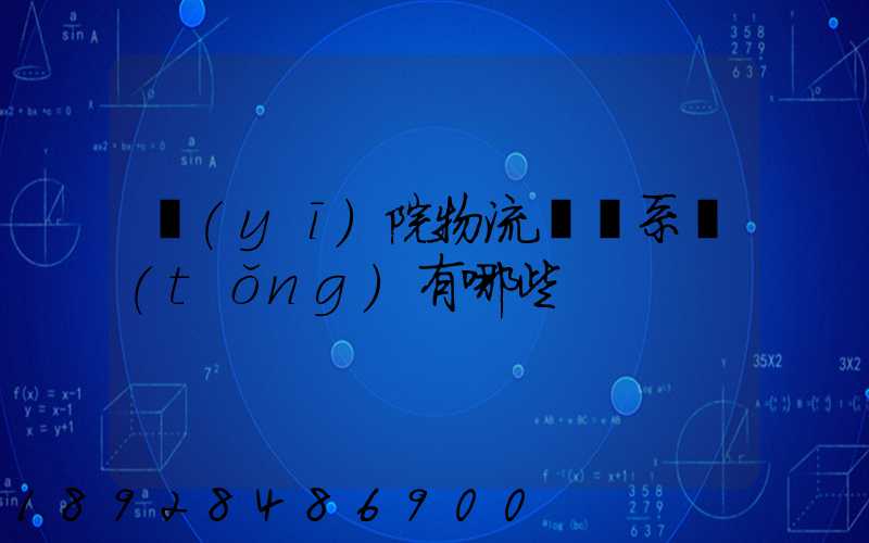 醫(yī)院物流傳輸系統(tǒng)有哪些