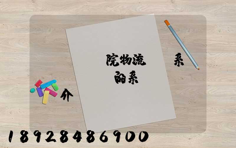 醫(yī)院物流傳輸系統(tǒng)的系統(tǒng)介紹