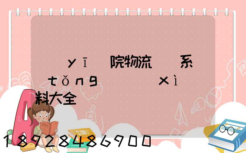 醫(yī)院物流傳輸系統(tǒng)詳細(xì)資料大全