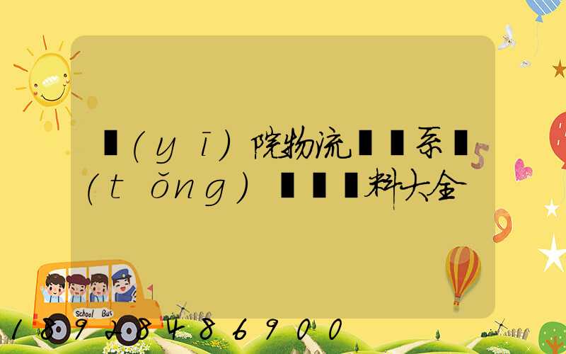 醫(yī)院物流傳輸系統(tǒng)詳細資料大全