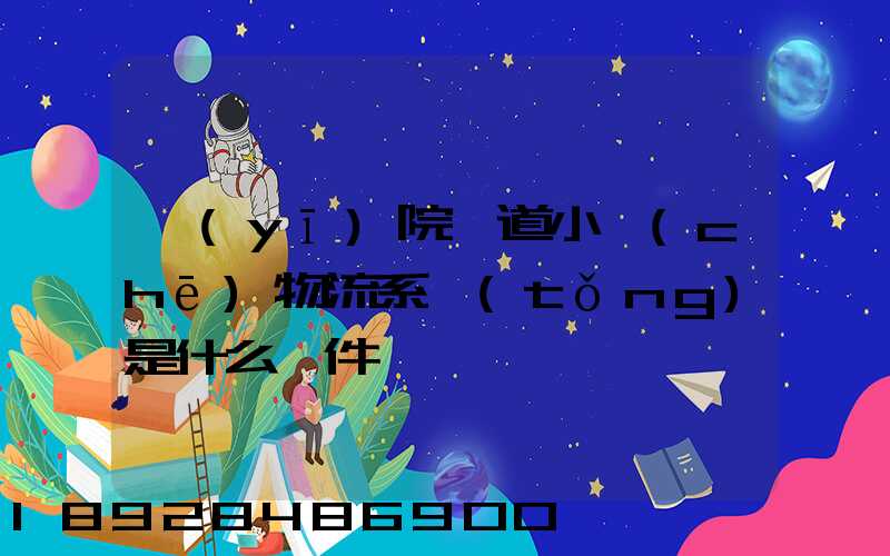 醫(yī)院軌道小車(chē)物流系統(tǒng)是什么軟件