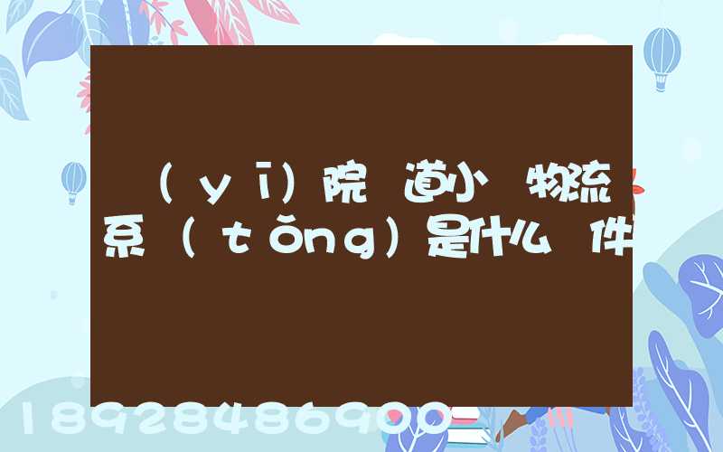 醫(yī)院軌道小車物流系統(tǒng)是什么軟件