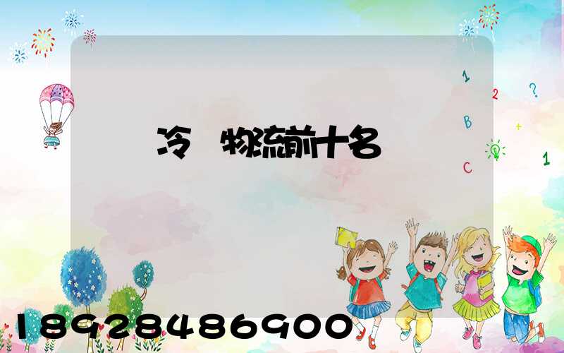 醫藥冷鏈物流前十名