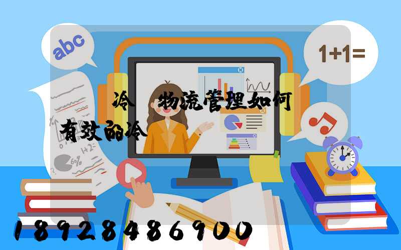 醫藥冷鏈物流管理如何實現有效的冷鏈運輸