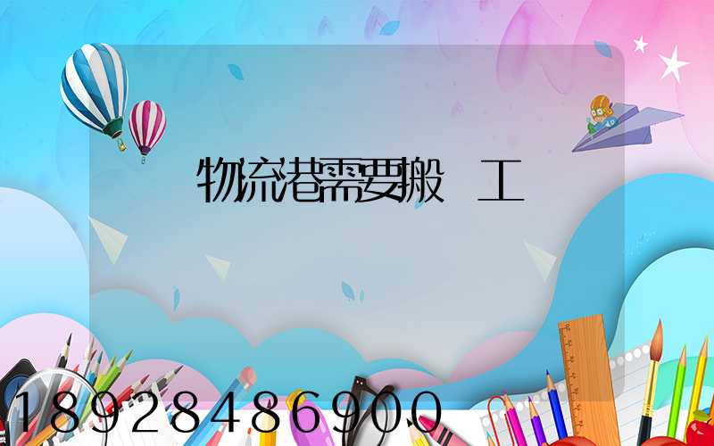 醫藥物流港需要搬運工嗎