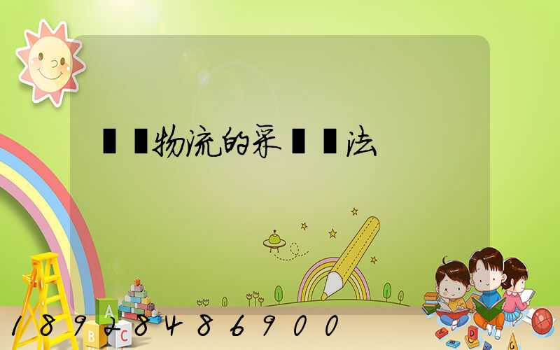 醫藥物流的采購辦法