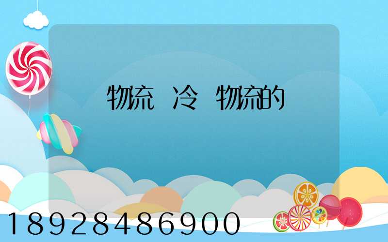 醫藥物流與冷鏈物流的區別