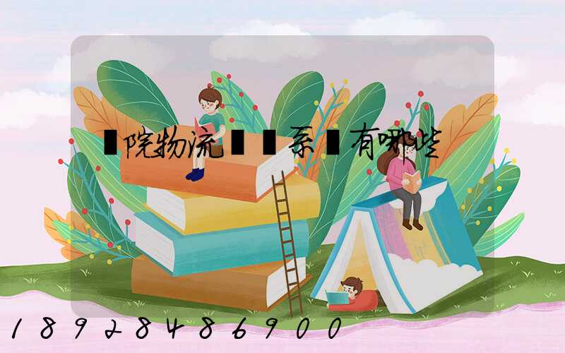 醫院物流傳輸系統有哪些