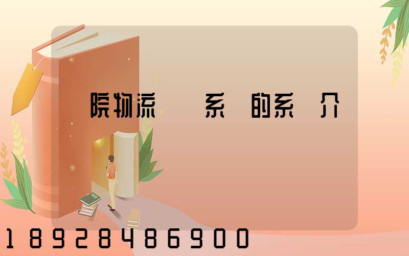 醫院物流傳輸系統的系統介紹