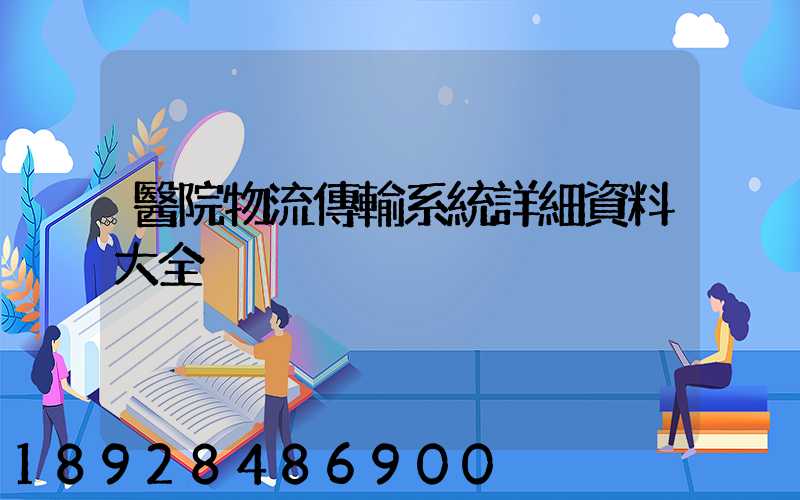 醫院物流傳輸系統詳細資料大全