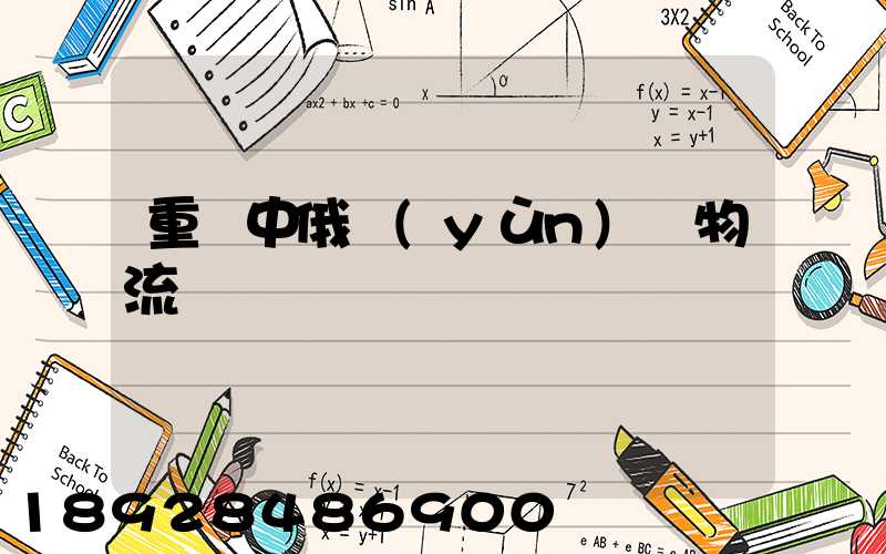 重慶中俄運(yùn)輸物流庫