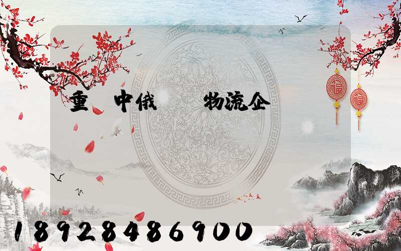 重慶中俄運輸物流企業
