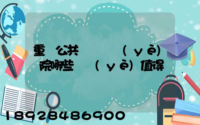 重慶公共運輸職業(yè)學院哪些專業(yè)值得報