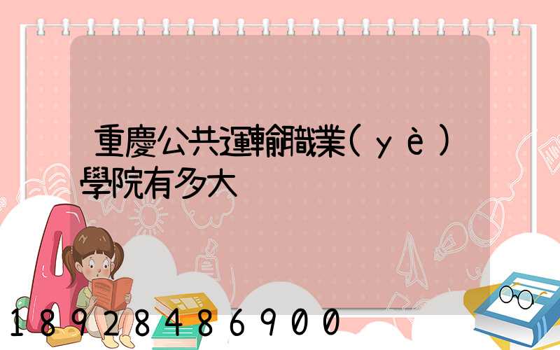 重慶公共運輸職業(yè)學院有多大