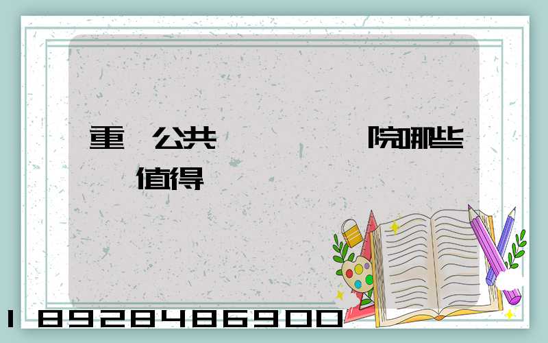 重慶公共運輸職業學院哪些專業值得報