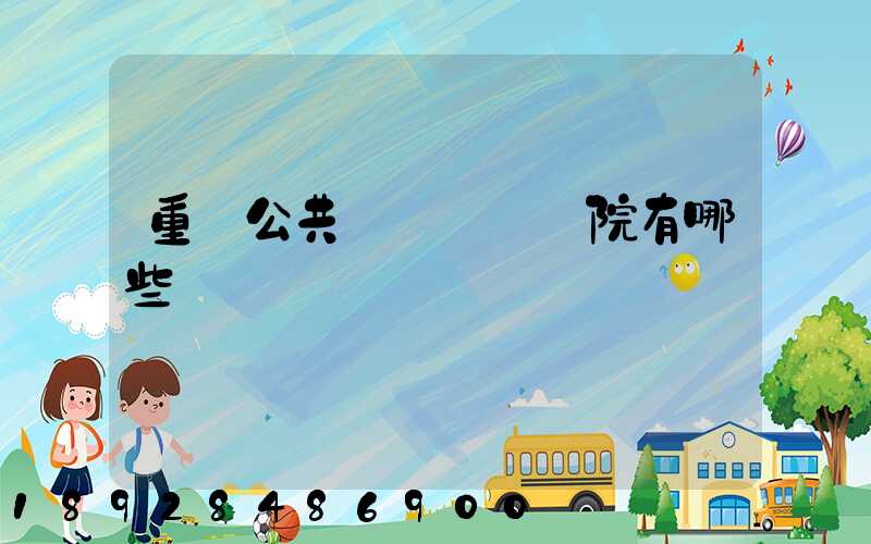 重慶公共運輸職業學院有哪些專業